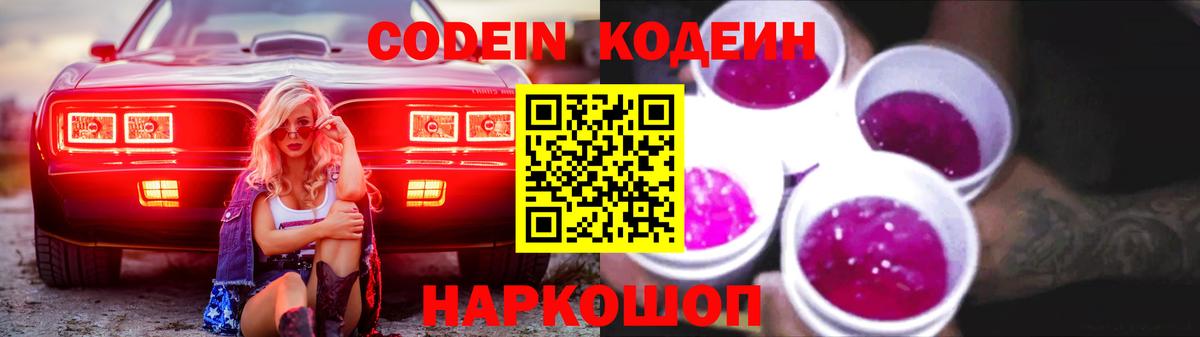 Новоалтайск  Кодеиновый сироп Lean Purple Drank  Вход с VPN 